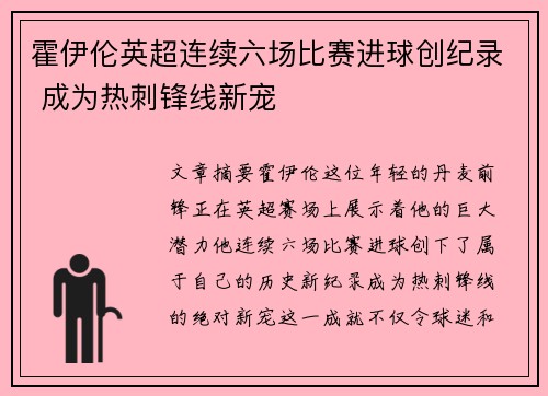 霍伊伦英超连续六场比赛进球创纪录 成为热刺锋线新宠 霍伊伦英超连续六场比赛进球创纪录 成为热刺锋线新宠
