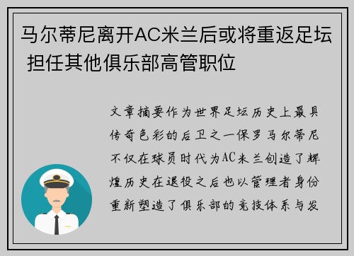 马尔蒂尼离开AC米兰后或将重返足坛 担任其他俱乐部高管职位 马尔蒂尼离开AC米兰后或将重返足坛 担任其他俱乐部高管职位