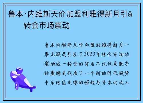 鲁本·内维斯天价加盟利雅得新月引发转会市场震动