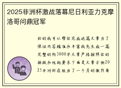 2025非洲杯激战落幕尼日利亚力克摩洛哥问鼎冠军 2025非洲杯激战落幕尼日利亚力克摩洛哥问鼎冠军