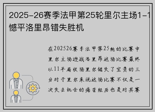2025-26赛季法甲第25轮里尔主场1-1憾平洛里昂错失胜机 2025-26赛季法甲第25轮里尔主场1-1憾平洛里昂错失胜机