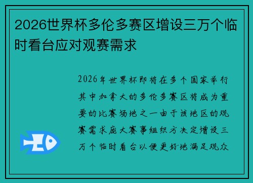 2026世界杯多伦多赛区增设三万个临时看台应对观赛需求