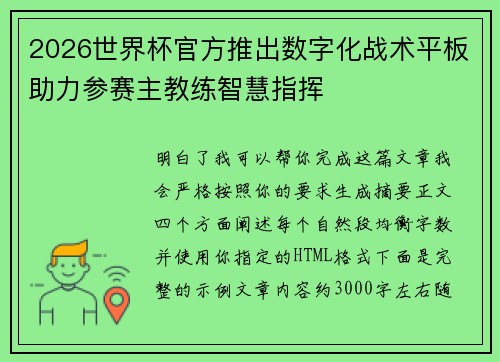 2026世界杯官方推出数字化战术平板助力参赛主教练智慧指挥 2026世界杯官方推出数字化战术平板助力参赛主教练智慧指挥