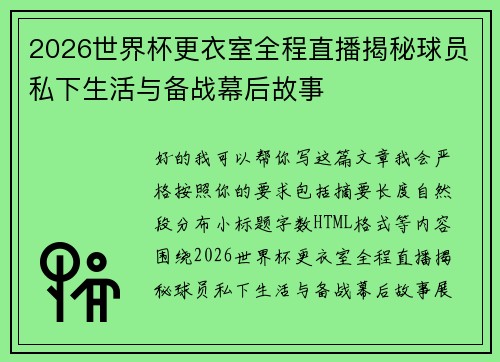 2026世界杯更衣室全程直播揭秘球员私下生活与备战幕后故事