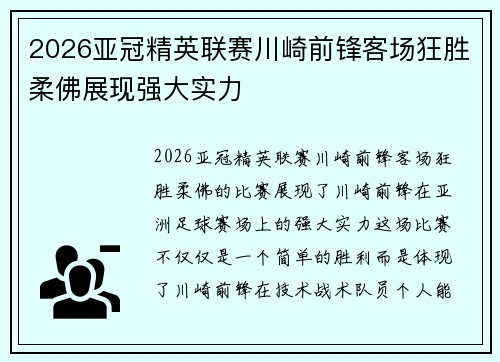 2026亚冠精英联赛川崎前锋客场狂胜柔佛展现强大实力