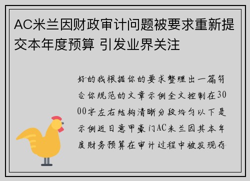 AC米兰因财政审计问题被要求重新提交本年度预算 引发业界关注