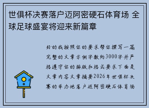 世俱杯决赛落户迈阿密硬石体育场 全球足球盛宴将迎来新篇章