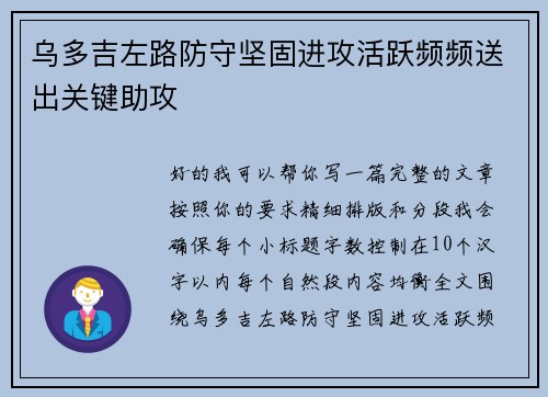 乌多吉左路防守坚固进攻活跃频频送出关键助攻