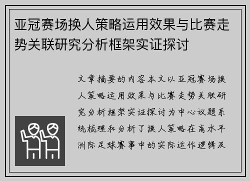 亚冠赛场换人策略运用效果与比赛走势关联研究分析框架实证探讨