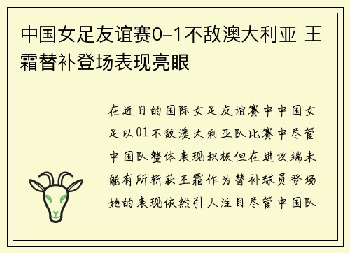 中国女足友谊赛0-1不敌澳大利亚 王霜替补登场表现亮眼