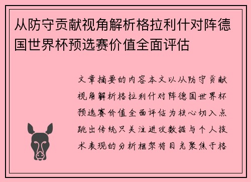从防守贡献视角解析格拉利什对阵德国世界杯预选赛价值全面评估 从防守贡献视角解析格拉利什对阵德国世界杯预选赛价值全面评估