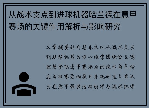 从战术支点到进球机器哈兰德在意甲赛场的关键作用解析与影响研究