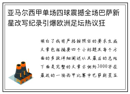 亚马尔西甲单场四球震撼全场巴萨新星改写纪录引爆欧洲足坛热议狂 亚马尔西甲单场四球震撼全场巴萨新星改写纪录引爆欧洲足坛热议狂