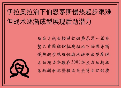 伊拉奥拉治下伯恩茅斯慢热起步艰难但战术逐渐成型展现后劲潜力 伊拉奥拉治下伯恩茅斯慢热起步艰难但战术逐渐成型展现后劲潜力