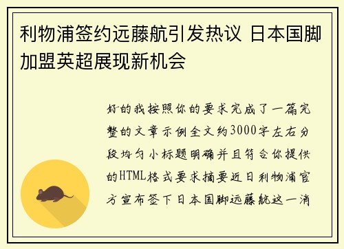 利物浦签约远藤航引发热议 日本国脚加盟英超展现新机会