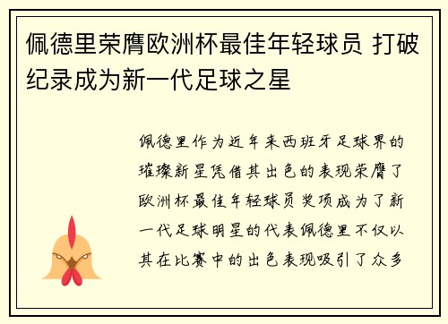 佩德里荣膺欧洲杯最佳年轻球员 打破纪录成为新一代足球之星 佩德里荣膺欧洲杯最佳年轻球员 打破纪录成为新一代足球之星