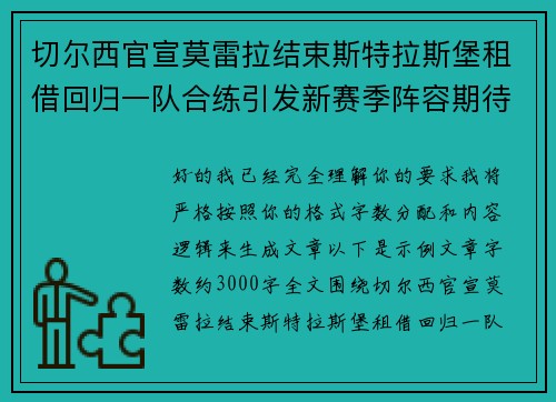 切尔西官宣莫雷拉结束斯特拉斯堡租借回归一队合练引发新赛季阵容期待
