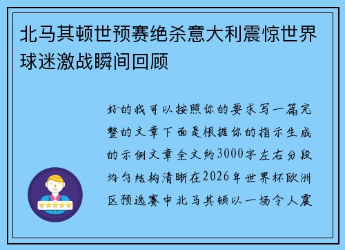 北马其顿世预赛绝杀意大利震惊世界球迷激战瞬间回顾