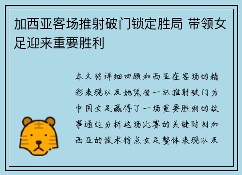 加西亚客场推射破门锁定胜局 带领女足迎来重要胜利