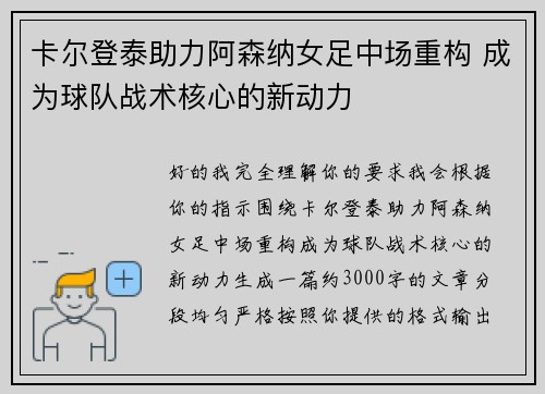 卡尔登泰助力阿森纳女足中场重构 成为球队战术核心的新动力