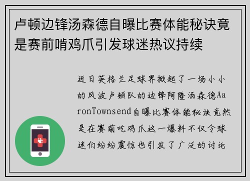 卢顿边锋汤森德自曝比赛体能秘诀竟是赛前啃鸡爪引发球迷热议持续