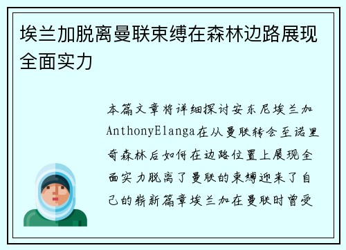 埃兰加脱离曼联束缚在森林边路展现全面实力 埃兰加脱离曼联束缚在森林边路展现全面实力