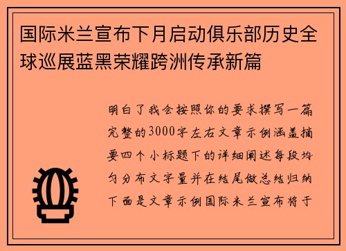 国际米兰宣布下月启动俱乐部历史全球巡展蓝黑荣耀跨洲传承新篇 国际米兰宣布下月启动俱乐部历史全球巡展蓝黑荣耀跨洲传承新篇