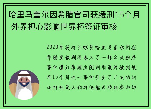 哈里马奎尔因希腊官司获缓刑15个月 外界担心影响世界杯签证审核 哈里马奎尔因希腊官司获缓刑15个月 外界担心影响世界杯签证审核