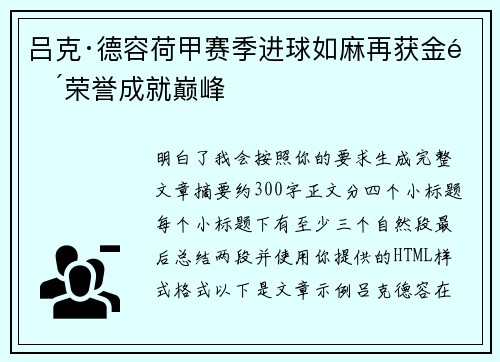 吕克·德容荷甲赛季进球如麻再获金靴荣誉成就巅峰 吕克·德容荷甲赛季进球如麻再获金靴荣誉成就巅峰