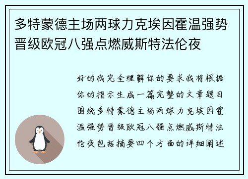 多特蒙德主场两球力克埃因霍温强势晋级欧冠八强点燃威斯特法伦夜 多特蒙德主场两球力克埃因霍温强势晋级欧冠八强点燃威斯特法伦夜
