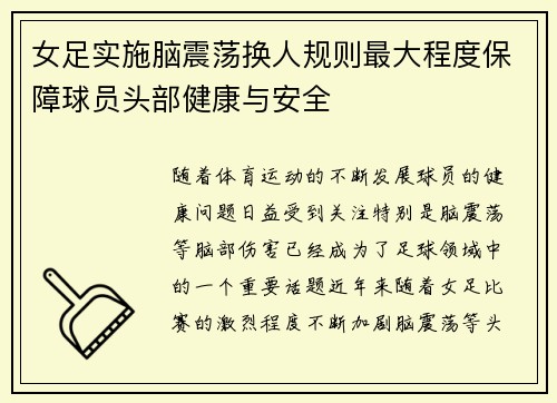 女足实施脑震荡换人规则最大程度保障球员头部健康与安全 女足实施脑震荡换人规则最大程度保障球员头部健康与安全