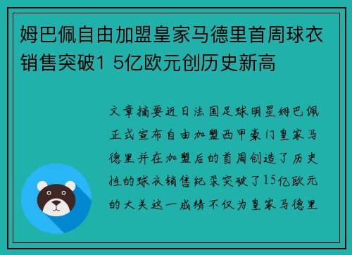 姆巴佩自由加盟皇家马德里首周球衣销售突破1 5亿欧元创历史新高 姆巴佩自由加盟皇家马德里首周球衣销售突破1 5亿欧元创历史新高