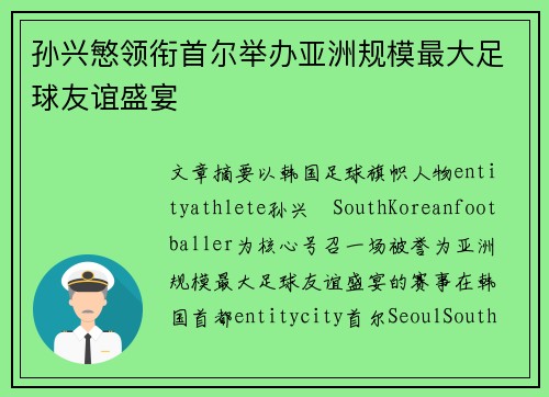 孙兴慜领衔首尔举办亚洲规模最大足球友谊盛宴 孙兴慜领衔首尔举办亚洲规模最大足球友谊盛宴