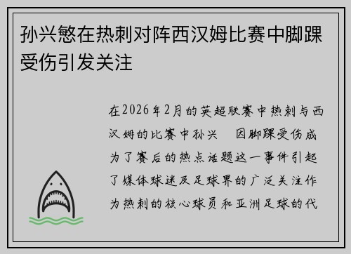 孙兴慜在热刺对阵西汉姆比赛中脚踝受伤引发关注