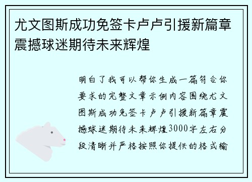 尤文图斯成功免签卡卢卢引援新篇章震撼球迷期待未来辉煌 尤文图斯成功免签卡卢卢引援新篇章震撼球迷期待未来辉煌