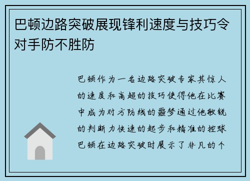 巴顿边路突破展现锋利速度与技巧令对手防不胜防 巴顿边路突破展现锋利速度与技巧令对手防不胜防
