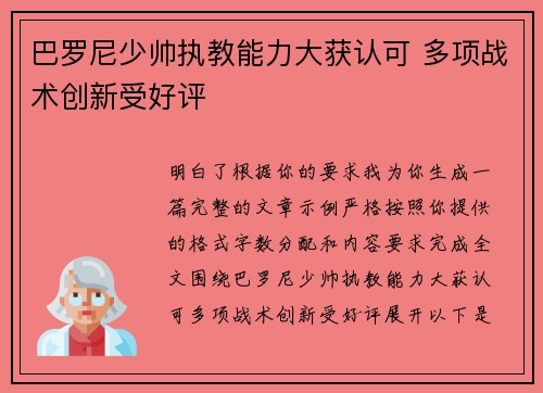 巴罗尼少帅执教能力大获认可 多项战术创新受好评 巴罗尼少帅执教能力大获认可 多项战术创新受好评