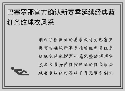 巴塞罗那官方确认新赛季延续经典蓝红条纹球衣风采