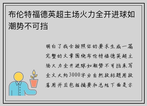 布伦特福德英超主场火力全开进球如潮势不可挡