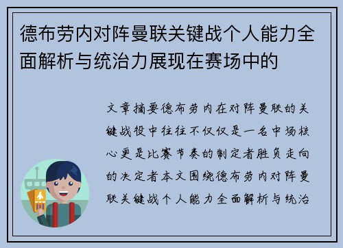 德布劳内对阵曼联关键战个人能力全面解析与统治力展现在赛场中的