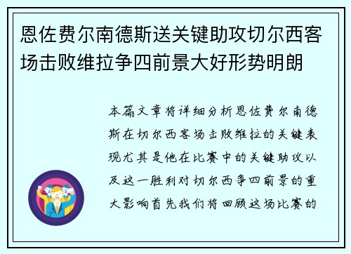 恩佐费尔南德斯送关键助攻切尔西客场击败维拉争四前景大好形势明朗