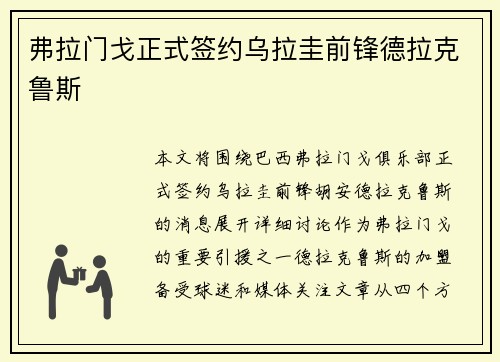 弗拉门戈正式签约乌拉圭前锋德拉克鲁斯