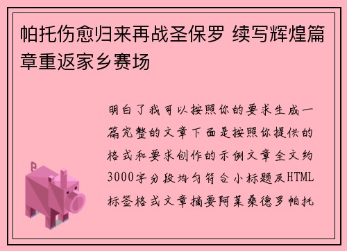 帕托伤愈归来再战圣保罗 续写辉煌篇章重返家乡赛场