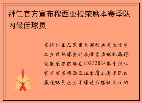 拜仁官方宣布穆西亚拉荣膺本赛季队内最佳球员 拜仁官方宣布穆西亚拉荣膺本赛季队内最佳球员
