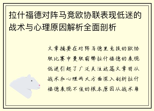 拉什福德对阵马竞欧协联表现低迷的战术与心理原因解析全面剖析