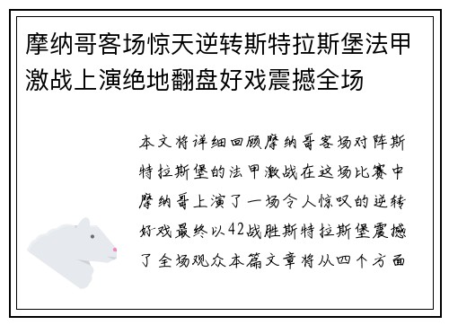 摩纳哥客场惊天逆转斯特拉斯堡法甲激战上演绝地翻盘好戏震撼全场 摩纳哥客场惊天逆转斯特拉斯堡法甲激战上演绝地翻盘好戏震撼全场