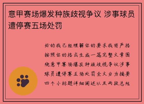 意甲赛场爆发种族歧视争议 涉事球员遭停赛五场处罚