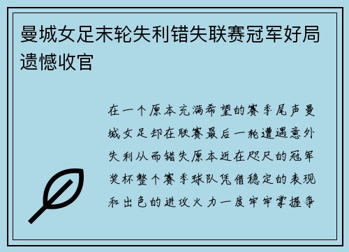 曼城女足末轮失利错失联赛冠军好局遗憾收官