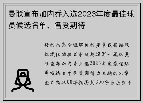 曼联宣布加内乔入选2023年度最佳球员候选名单,备受期待 曼联宣布加内乔入选2023年度最佳球员候选名单,备受期待