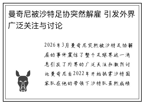 曼奇尼被沙特足协突然解雇 引发外界广泛关注与讨论 曼奇尼被沙特足协突然解雇 引发外界广泛关注与讨论